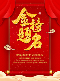 金榜题名