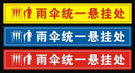雨伞放置处