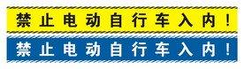 禁止电动自行车入内
