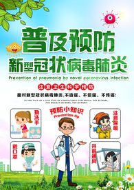 普及预防疫情公益宣传海报素材