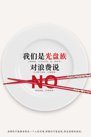 杜绝浪费社会公益海报素材