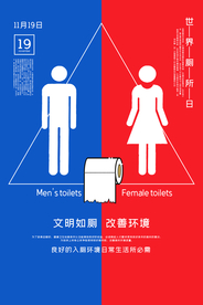 文明如厕公益社会宣传海报素材