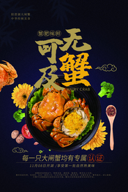 大闸蟹促销活动宣传海报素材