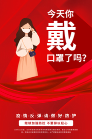 疫情防护公益宣传活动海报素材