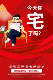 疫情防护公益宣传活动海报素材