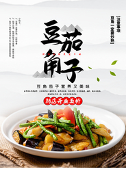 豆角茄子美食活动宣传海报素材