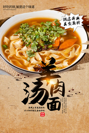 羊肉汤面美食活动宣传海报素材