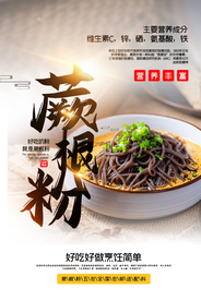 蕨根粉美食活动宣传海报素材