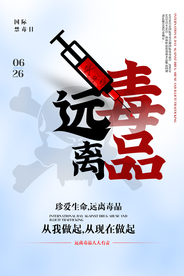 远离毒品公益海报素材