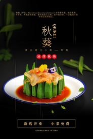 秋葵美食促销活动宣传海报素材