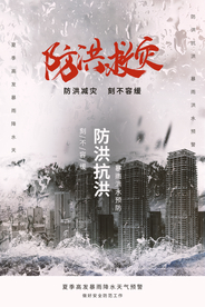 防洪救灾公益社会宣传海报
