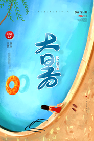 大暑传统节日促销宣传海报