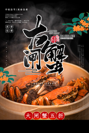 大闸蟹美食活动促销宣传海报