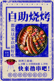 自助烧烤美食活动促销宣传海报