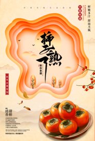 柿子熟了美食活动促销宣传海报