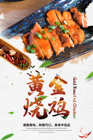 黄金烧鸡美食活动宣传海报素材