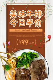 美味牛排美食活动宣传海报素材
