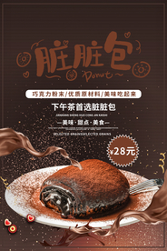 脏脏包美食活动宣传海报素材
