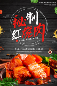秘制红烧肉美食活动宣传海报素材