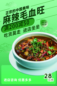 麻辣毛血旺活动宣传海报素材