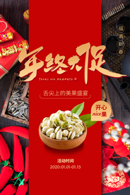 零食年终活动促销宣传海报