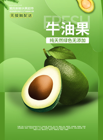 牛油果水果活动宣传海报素材