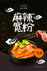 麻辣宽粉美食活动宣传海报素材