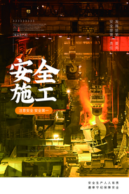 安全生产公益促销宣传海报