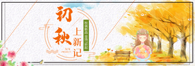 初秋上新