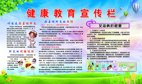 健康教育宣传栏