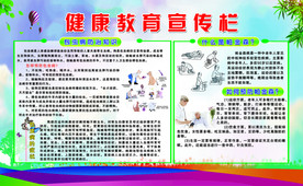 健康教育宣传栏