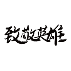 致敬英雄字体字形主题海报素材