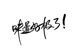 味道好极了字体字形主题海报素材