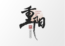 重阳字体字形主题海报素材