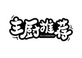主厨推荐字体字形主题海报素材