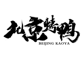 北京烤鸭字体字形主题海报素材