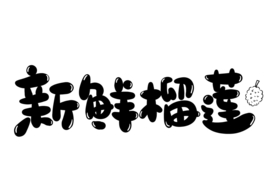 新鲜榴莲字体字形主题海报素材