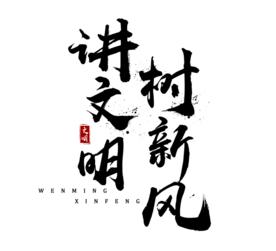 讲文明字体字形主题海报素材