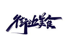 街边美食字体字形主题海报素材