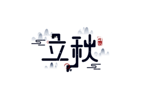 立秋传统字体字形主题海报素材