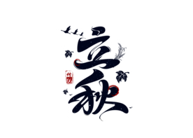 立秋传统字体字形主题海报素材