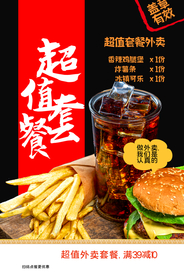 美食套餐促销活动宣传海报
