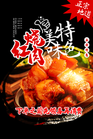 秘制红烧肉美食促销活动宣传海报