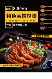 香辣鸡脚美食促销活动宣传海报