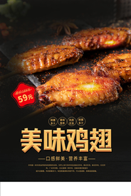 美味鸡翅美食促销活动宣传海报