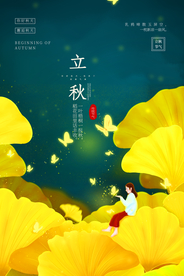 立秋节日传统促销活动宣传海报