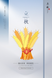 立秋节日传统促销活动宣传海报