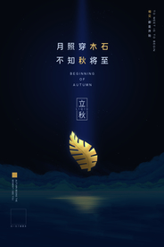 立秋节日传统促销活动宣传海报