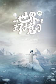 环境海报