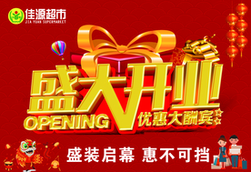 盛大开业